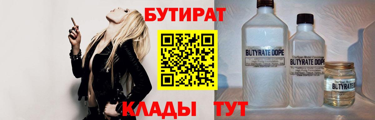 Бутират бутандиол  Вход с VPN  Ярцево 