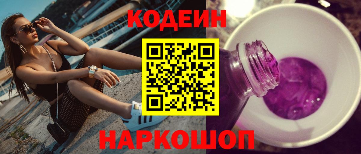 Кодеин Purple Drank Ярцево