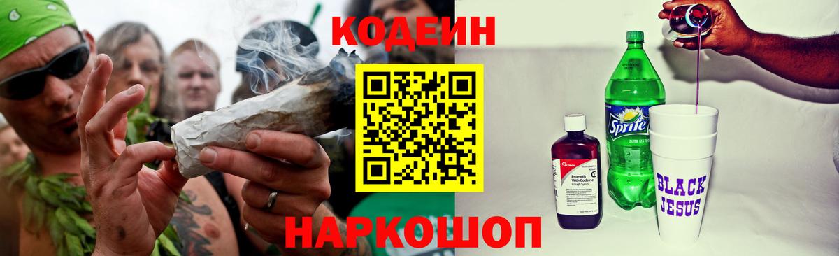 Ярцево  Кодеин Purple Drank  Вход с VPN  Codein напиток Lean (лин) 